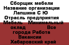 Сборщик мебели › Название организации ­ Лапшина С.Ю. › Отрасль предприятия ­ Мебель › Минимальный оклад ­ 20 000 - Все города Работа » Вакансии   . Хабаровский край